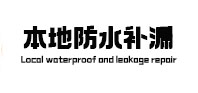 吉首本地防水（中讯网）